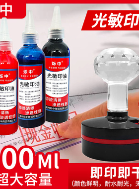 超大100ML光敏印油黑色蓝色红色印章油印泥公章印台印油速干油墨大瓶盖章水教师评语加油万次章财务非原子