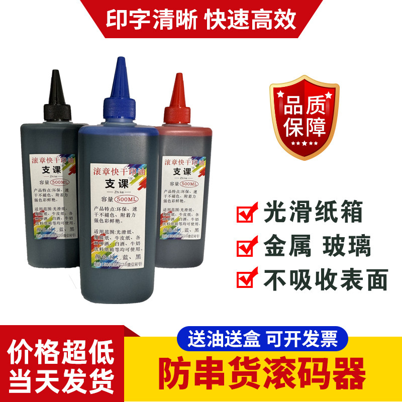 滚码器油墨速干印油纸箱专用速干财务证明用品