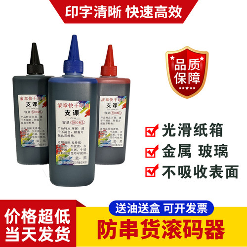 滚码器油墨速干印油纸箱专用速干油墨红色蓝色黑色秒干不易掉色油墨滚筒印章滚动章