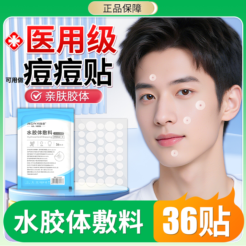 医用青少年痘痘贴隐形水胶体敷料