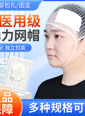 医用弹力帽弹性绷带头部外科包扎一次性头套网状网帽纱布头网成人
