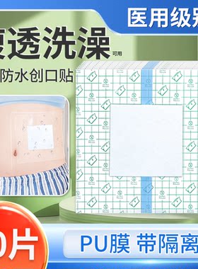 医用腹透洗澡成人肚脐防水贴