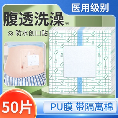 医用腹透洗澡成人肚脐防水贴