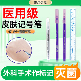 医用无菌皮肤记号笔医美外科手术作标记划线笔猪肉定位笔含龙胆紫