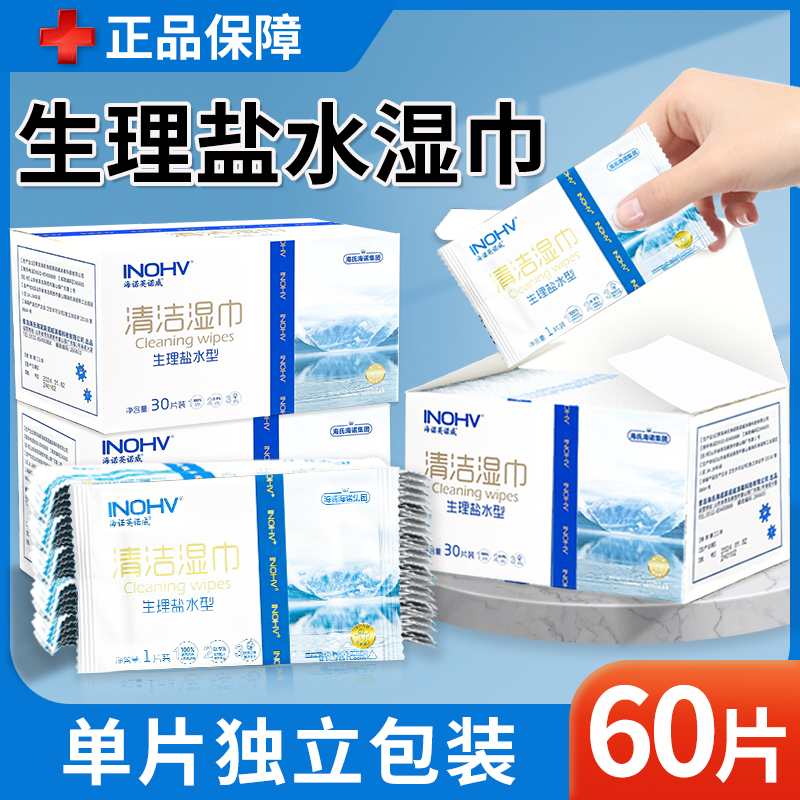 海氏海诺生理性盐水清洁湿巾