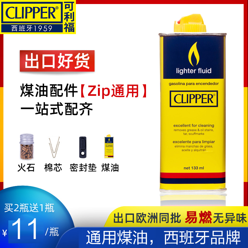 【出口欧洲煤油】clipper通用清香型煤油燃油火石打火机油专用油 ZIPPO/瑞士军刀/眼镜 煤油打火机 原图主图