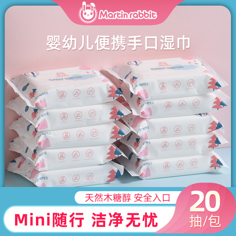 马丁兔婴儿随身装小包手口专用湿巾宝宝便携湿纸巾无盖20抽*10