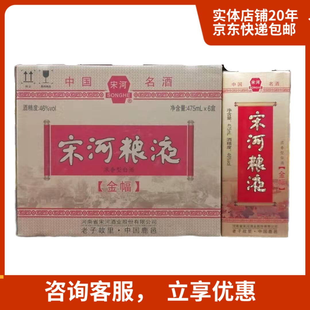 2016年宋河粮液金福46度河南名酒纯粮老酒475ml*6瓶整箱价包邮