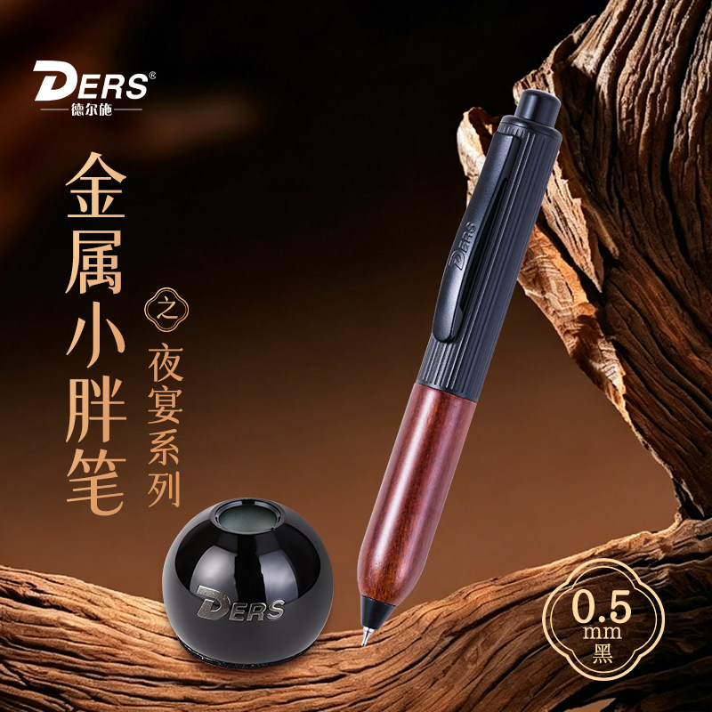 德尔施/DERS金属小胖中性笔新品上市商务高颜值签字笔按动出芯重手感