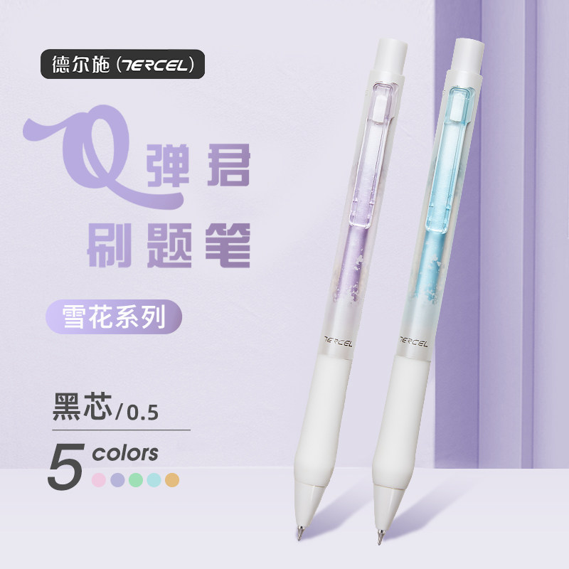 德尔施按动学生塑料软胶中性笔