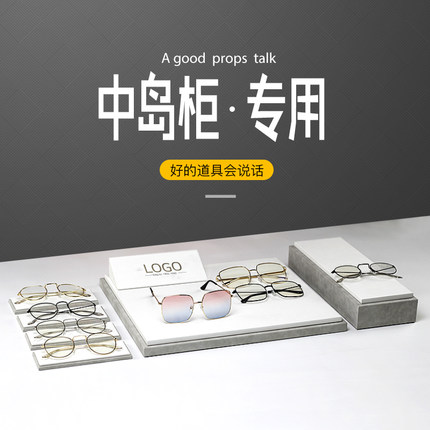 眼镜店柜台展示托盘中岛皮革展示架太阳镜墨镜展示盒陈列装饰道具