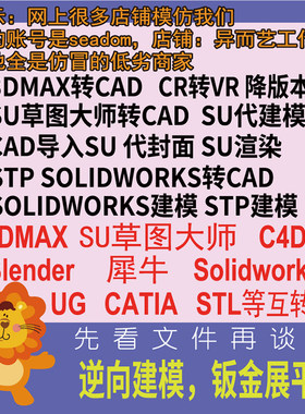3dmax/su/c4d/stp/solidworks犀牛ug/cad/catia逆向建模stl转stp