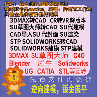 3dmax/su/c4d/stp/solidworks犀牛ug/cad/catia逆向建模stl转stp