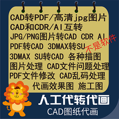 格式转换cad转pdf/jpg,caj转pdf图片快转矢量图cdr/ai互转p图改图 商务/设计服务 2D/3D绘图 原图主图