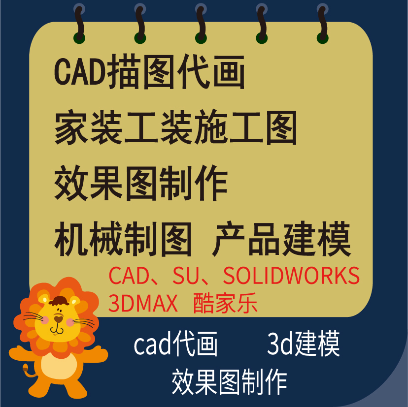 机械制图cad制图产品建模家装效果图代画描图施工图酷家乐效果图