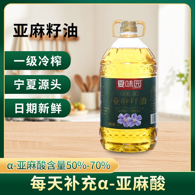 夏味园亚麻籽油一级冷榨宁夏正宗食用油健康营养丰富5L