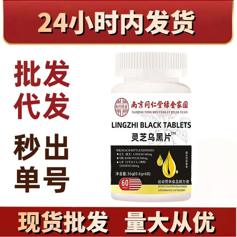 南同绿金灵芝乌黑片 压片糖果现货新品爆品