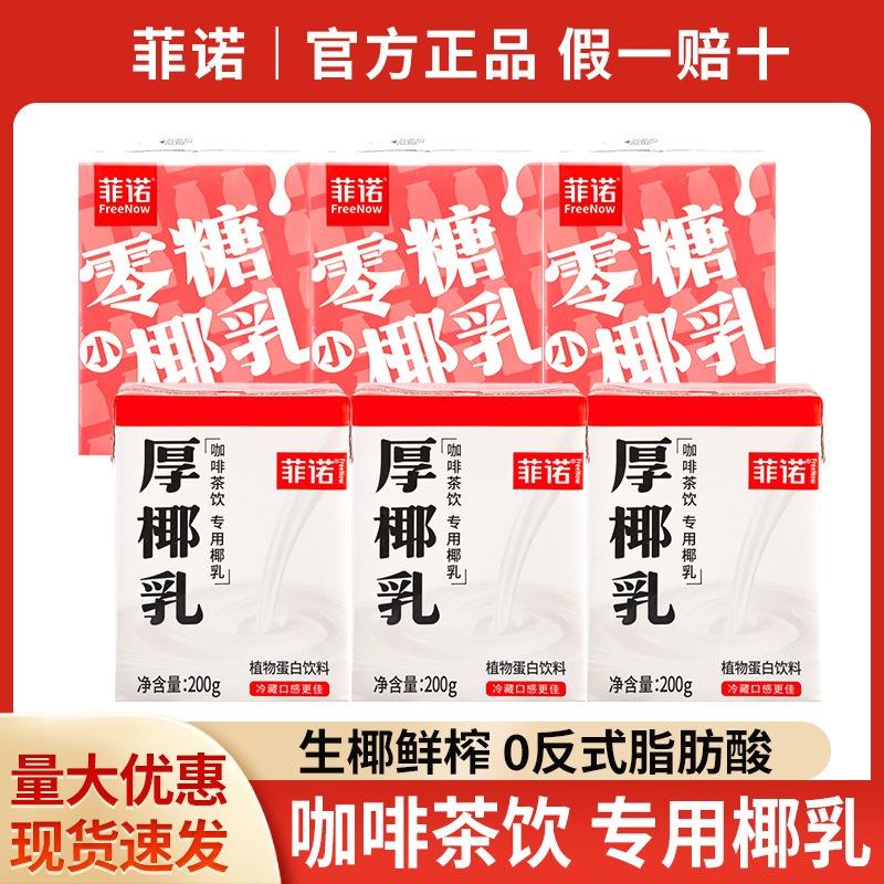 包邮菲诺厚椰乳200g*6盒椰浆生椰乳拿铁mini咖啡店椰子汁烘焙椰奶