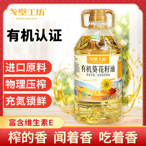 5斤装有机葵花籽油2.7l食用油一级压榨家用炒菜油植物油厂家