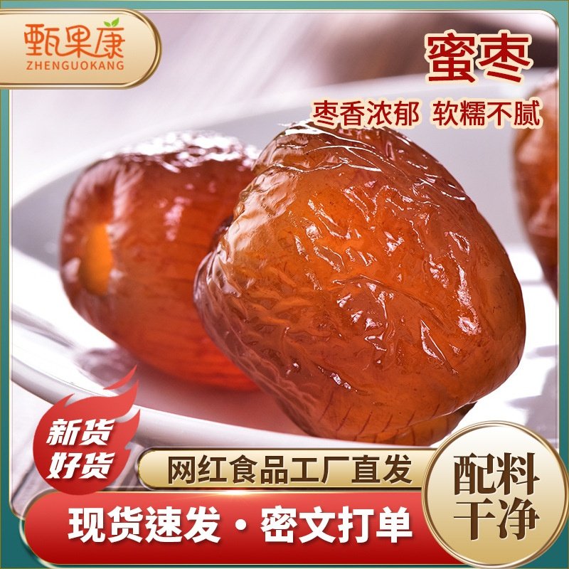 蜜枣大个500g袋装蜜饯煲汤用即食零食包粽子无核端午蜜枣