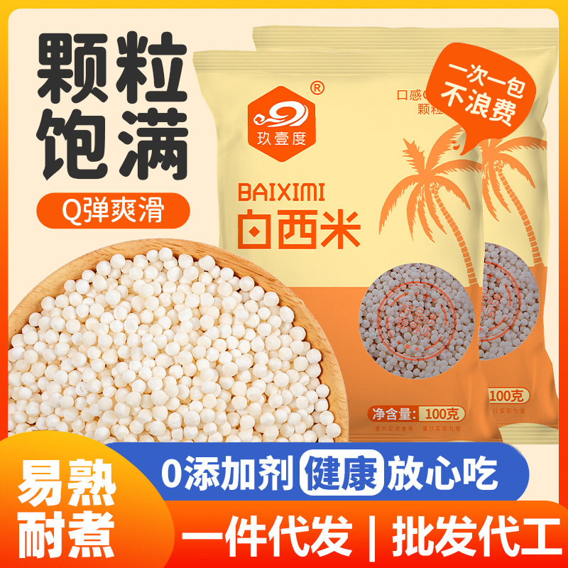 白西米100g 奶茶原料杨枝甘露甜品芋圆西米露水果捞糖水