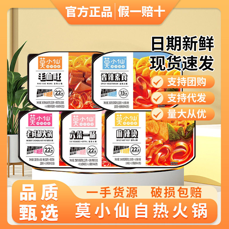 莫小仙自热火锅夜宵宿舍懒人速食品自热泡面自助小火锅即食自热锅