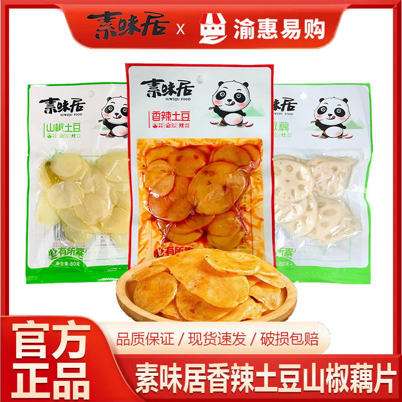 素味居70g80g山椒藕片土豆开袋即食下酒下饭菜休闲小零食整箱
