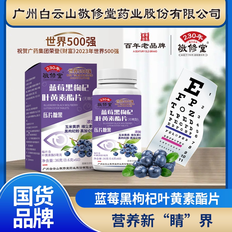 敬修堂蓝莓黑枸杞叶黄素酯片中老年儿童叶黄素压片糖果