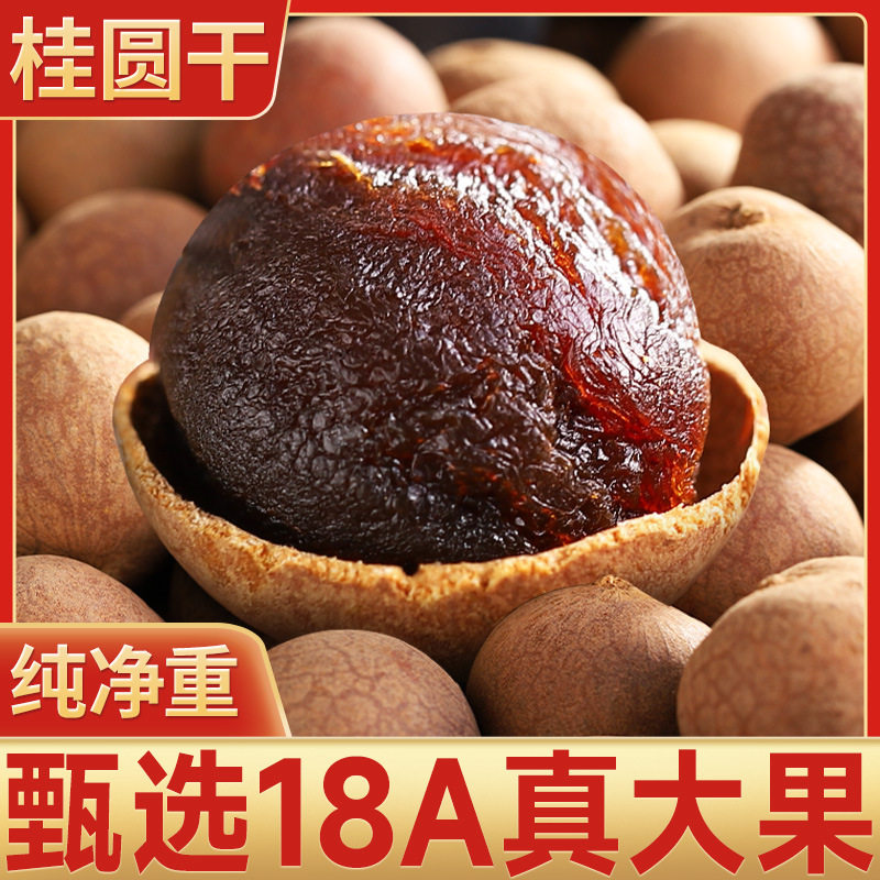 18A桂圆干1000g袋装桂圆干福建莆田特产新货龙眼干桂圆肉年货送礼