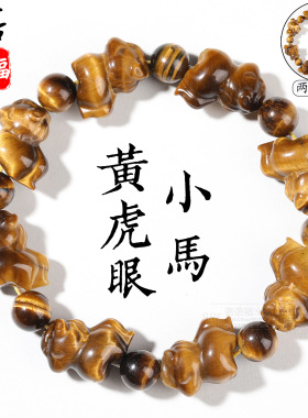 蓓蓓福水晶 天然黄虎眼小马小象手链 雕刻黄色虎眼石手串