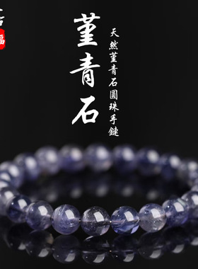 蓓蓓福  天然堇青石圆珠手链  血滴堇青石手串  紫色水晶手串