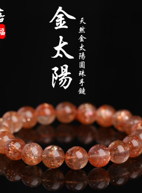 蓓蓓福  天然金太阳圆珠手链 金色太阳石手串 橙色月光石手链