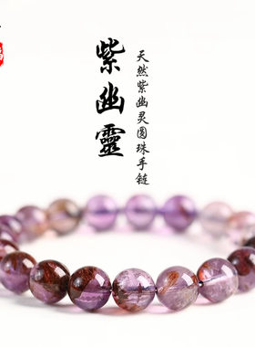 天然紫幽灵圆珠手链手串紫钛晶紫色极光能量时尚手链