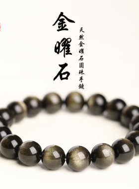 蓓蓓福  天然金曜石圆珠手链 金曜石陨石 回纹珠 老型珠手串
