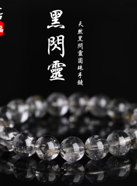 蓓蓓福  天然黑闪灵钻彩山灵钻手链  黑闪灵手串 黑色闪灵钻发
