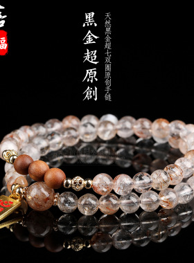 蓓蓓福水晶 天然黑金超原创双圈手链黑金超七水晶散珠DIY饰品配件