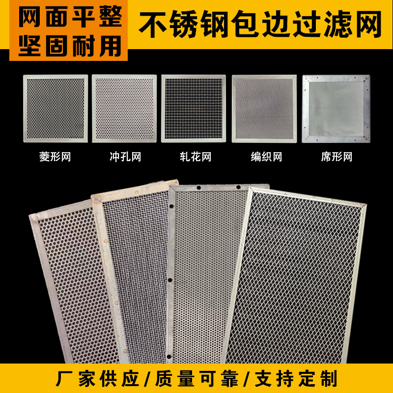 包边过滤网片+晾晒烤箱网+不锈钢