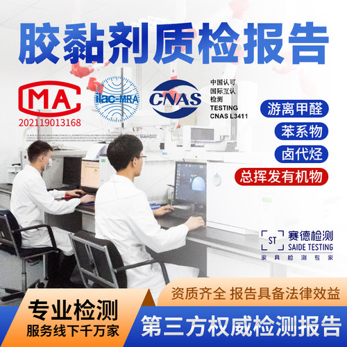赛德检测胶粘剂检测CMACNAS检测