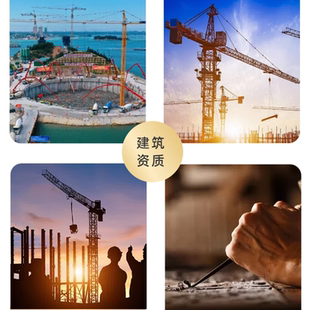 全国建筑工程资质合作分公司加盟 设计咨询勘察 造价监理施工