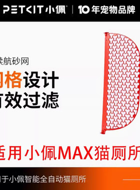 小佩磁吸倾砂板套装专适用于智能猫厕所MAX2MAX1可水洗易清洁