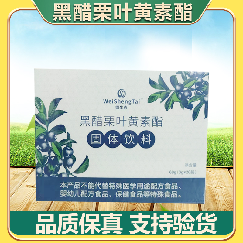 微生态黑醋栗叶黄素酯固体饮料风味固体饮料20袋福客满官方正品