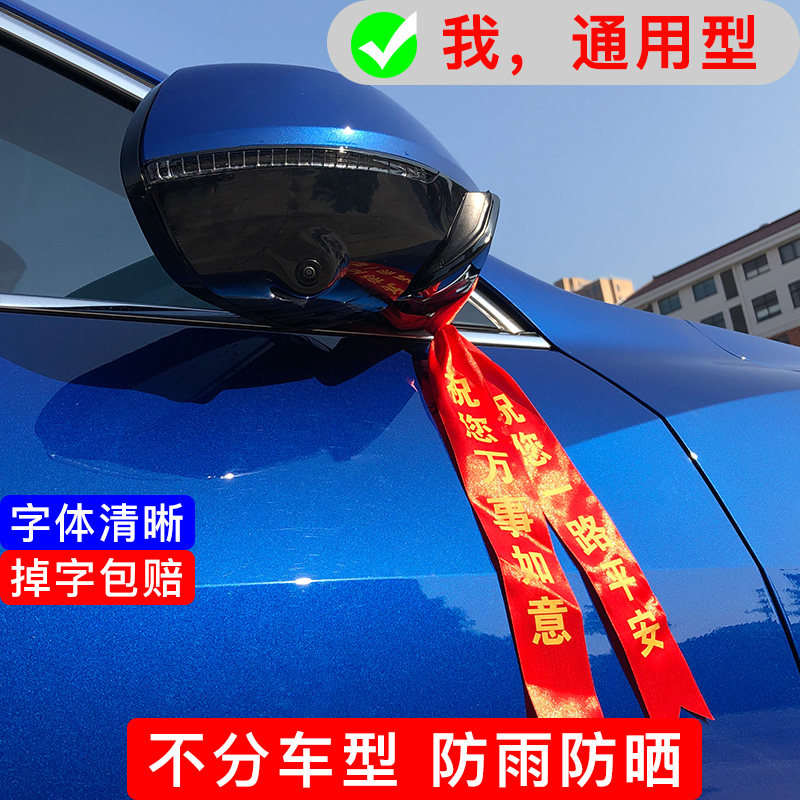 提新车出入平安红布条系汽车反光镜装饰挂后视镜交车丝带彩带飘带