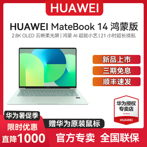 华为鸿蒙电脑MateBook14