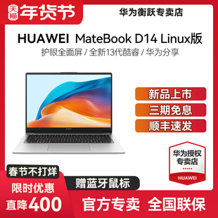 【顺丰速发】华为MateBook D16 / D14 Linux版 新品上市 笔记本电脑办公轻薄本学生官方旗舰店官网