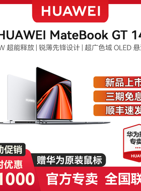 【88VIP减200】华为MateBook GT 14 高性能轻薄游戏本酷睿笔记本电脑 115W超能 学生办公全能游戏本