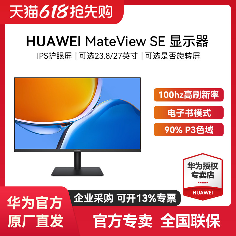 [国家补贴]华为显示器MateView SE 23.8/27英寸显示器电脑显示器 - 实物图