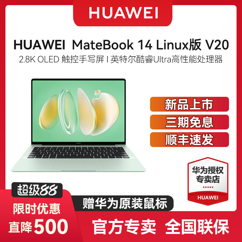 【88VIP立减500】华为 MateBook 14 Linux V20酷睿Ultra5 14.2英寸OLED触控全面屏笔记本电脑商务超轻薄
