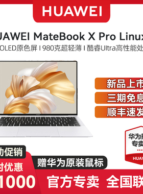 【顺丰速发】华为Matebook X Pro 2024新款酷睿 14.2英寸柔性OLED触控全面屏笔记本电脑商务超轻薄