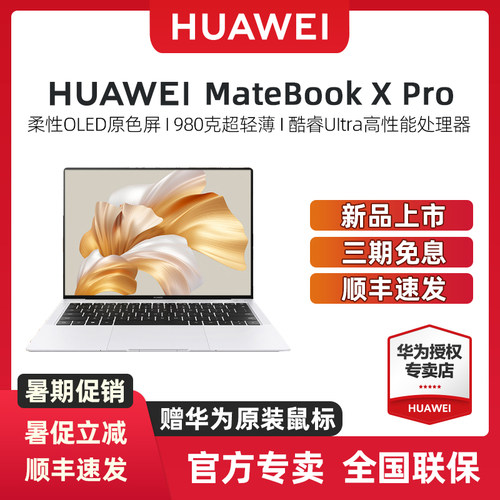 华为MatebookXPro笔记本电脑