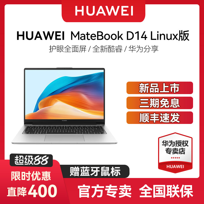 【顺丰速发】华为 MateBook D14 Linux V20 笔记本电脑 D16 酷睿i5/i7轻薄手提笔记本电脑官方旗舰店官网正品